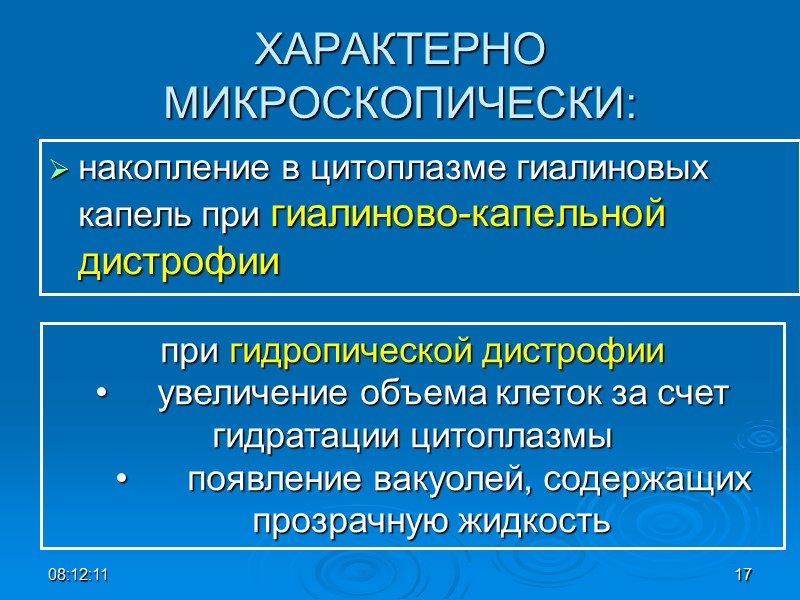ХАРАКТЕРНО МИКРОСКОПИЧЕСКИ: накопление в цитоплазме гиалиновых капель при гиалиново-капельной дистрофии  при гидропической дистрофии